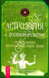 Стефани Клемент: Астрология и духовное развитие. Откройте высшее предназначение вашей жизни