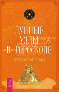 Лунные узлы в гороскопе. Предсказания судьбы.