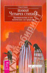 Шаман четырех стихий. Проникновение в суть магических сил природы