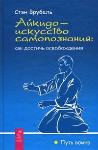 Айкидо — искусство самопознания: как достичь освобождения .