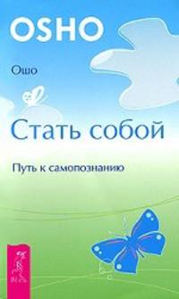 Мужчина VS Женщина. Практическое руководство по улучшению отношений. Медитация, любовь и секс - танец твоего существа. Мужчина и женщина. Мир в гармонии и целостности. Стать собой. Путь к самопознанию (комплект из 3 книг)