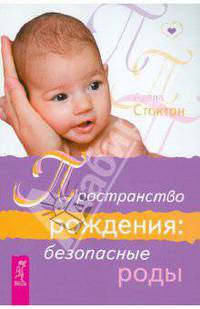 Беременность. Книга о здоровых и безопасных родах. Пространство рождения (комплект из 3 книг)