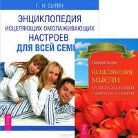 Исцеляющие мысли. Энциклопедия исцеляющих омолаживающих настроев (комплект из 2 книг)