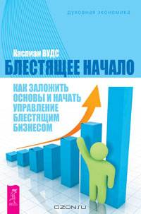 Каспиан Вудс: Блестящее начало: как заложить основы и начать управлять бизнесом