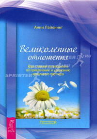 Великолепные отношения: ваш главный путеводитель по привлечению и удержанию идеального партнера