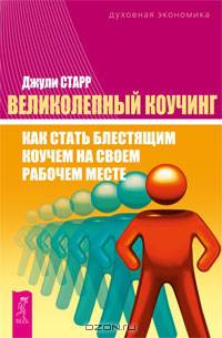 Великолепный коучинг: как стать блестящим коучем на своем рабочем месте.