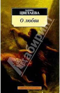 О любви: Стихотворения, поэмы, проза / Ред. Бродовская Ю.