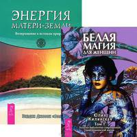 Белая магия для женщин. Энергия Матери-Земли (комплект из 2 книг)