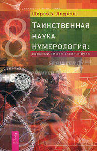 Новый взгляд на числа. Таинственная наука нумерология (комплект из 2 книг)