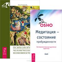 Медитация - состояние пробужденности. Психология человеческих возможностей (комплект из 2 книг)