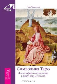 Петр Успенский: Символика Таро. Философия оккультизма в рисунках и числах