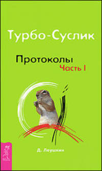 Трансерфинг реальности. Турбо-Суслик. Протоколы. Часть 1