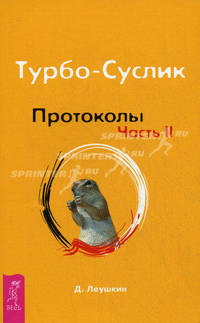 Турбо-Суслик. Протоколы. Часть 2