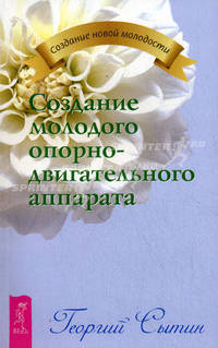 Создание молодого опорно-двигательного аппарата.