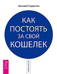 Самый богатый человек в Вавилоне. Как постоять за свой кошелек (комплект из 2 книг)