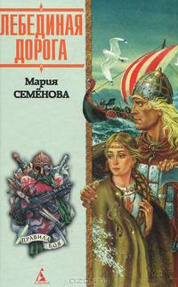 Лебединая Дорога: Исторический роман - (Правила боя)