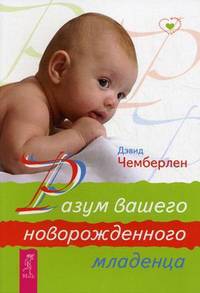 Разум вашего новорожденного младенца. Все, о чем ребенок хочет спросить... и спрашивает (комплект из 2 книг)