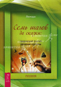 Семь шагов до сказки: творческий способ решения проблем