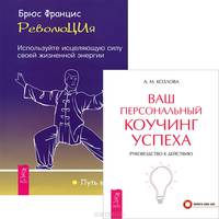 РеволюЦИя. Используйте исцеляющую силу своей жизненной энергии .