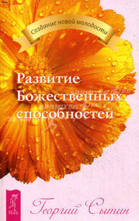 Развитие Божественных способностей.