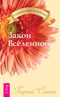 Закон Вселенной .
