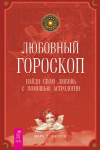 Марк Хассон: Любовный гороскоп. Найди свою любовь с помощью астрологии
