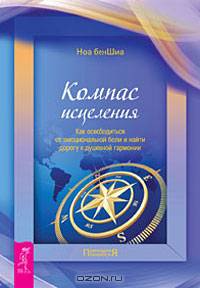 Компас исцеления. Как осовободиться от эмоциональной боли и найти дорогу к душевной гармонии