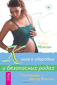 Книга о здоровых и безопасных родах. Гипнороды — метод Монган
