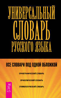 Переговоры с удовольствием. Русский язык. Универсальный словарь (комплект из 2 книг)