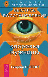 Мысли, творящие здоровье и мужскую силу. Быстрое восстановление здоровья мужчины. Создание новой молодости мужчины. Всегда здоровая нервная система (комплект из 4 книг)