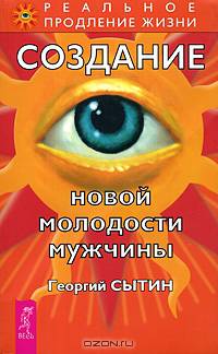 Георгий Сытин: Создание новой молодости мужчины