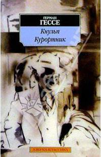 Кнульп. Курортник: Повести