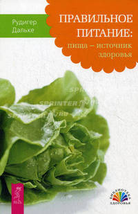 Правильное питание: пища — источник здоровья