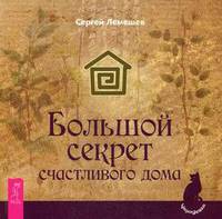 Большой секрет счастливого дома.