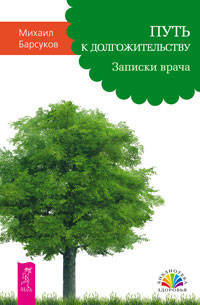 Я и мое сердце. Путь к долгожительству (комплект из 2 книг)