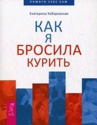 Как я бросила курить .
