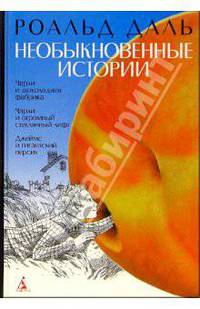 Необыкновенные истории: Повести