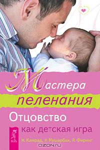 Камрад, Мушарбах, Фиринг: Мастера пеленания. Отцовство как детская игра
