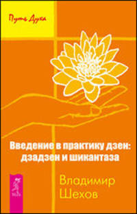 Игра жизни. Введение в практику дзен. Неутолимая жажда познания (комплект из 3 книг)