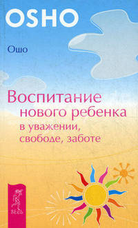 Воспитание нового ребенка в уважении, свободе, заботе .
