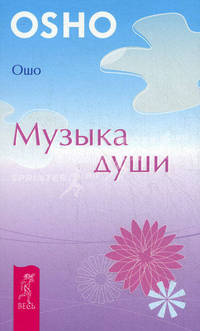 Музыка души .