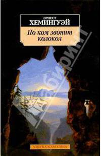 По ком звонит колокол: Роман