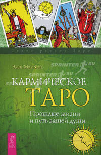 Кармическое Таро. Прошлые жизни и путь вашей души.