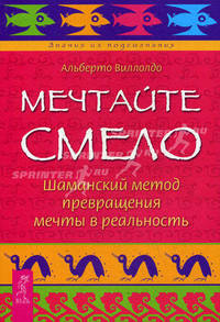 Мечтайте смело. Шаманский метод превращения мечты в реальность