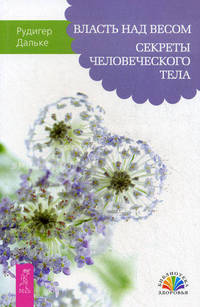 Власть над весом. Секреты человеческого тела