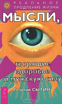 Мысли, творящие здоровье и мужскую силу (2258)