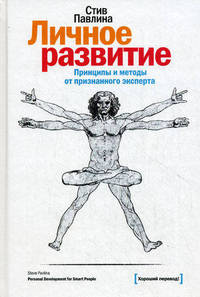 Личное развитие. Принципы и методы от признанного эксперта