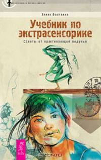 Учебник по экстрасенсорике. Советы от практикующей ведуньи .