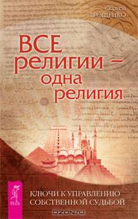 Все религии — одна религия. Ключи к управлению собственной судьбой