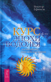 Курс эпохи Водолея. Апокалипсис или преображение